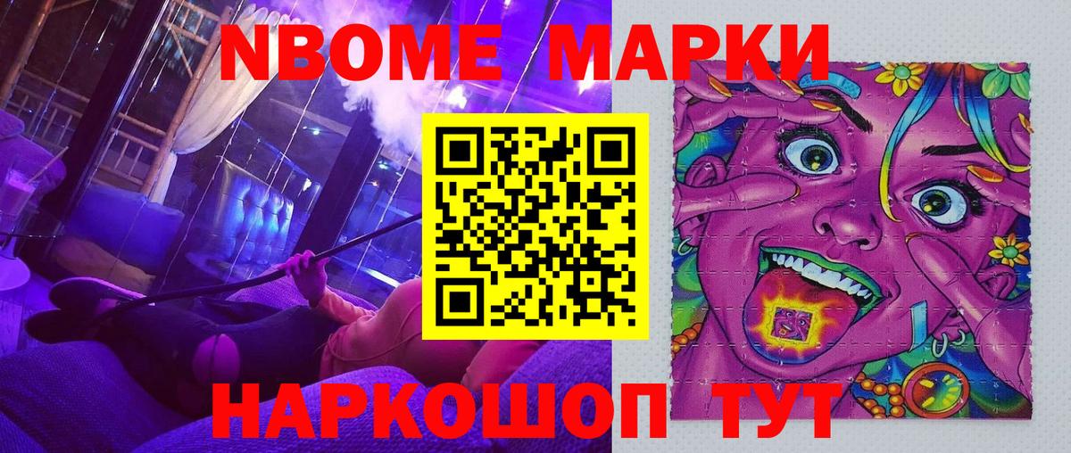 Марки 25I-NBOMe 1500мкг Сочи